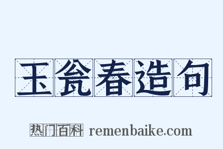 玉瓮春造句是什么意思的图片